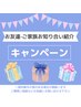 【お友達・お知り合い・ご家族様】☆ご紹介キャンペーン実施中☆