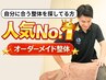 人気No.1＜全身つらい方＞全身オーダーメイド整体　