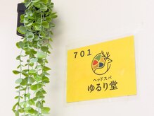 ゆるり堂の雰囲気（成増メガドンキからすぐの隠れ家。頭を休ませ眼精疲労にも◎）