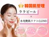 初回/残2名【潤い溢れる水光肌】ララピール×水光艶肌リフト ¥13200→¥6600