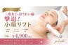 2回目【二重あご・ほうれい線に】小顔リフト70分¥5900