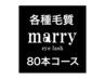 ■各種毛質■80本コース【初回オフ無料】　　¥3700～¥5700