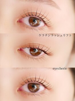 アイシェリー(eyecherie)/ケラチンラッシュリフト