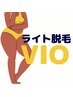 ●女性VIO●【ライト脱毛】¥3,000 ツルツル肌を目指すならこれ！
