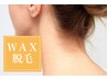 イベント向けて♪《見栄え◎自信に繋がる♪》【WAX脱毛】うなじ¥3,300