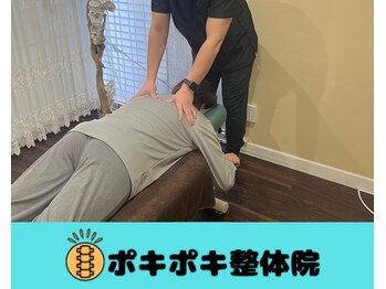 ポキポキ整体院 自由が丘院/