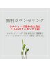 【クーポンメニューに迷った方はこちらから予約♪】無料カウンセリング