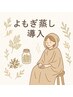 【新メニュー】温活☆純度100％国産よもぎ使用よもぎ蒸し 30分¥2750