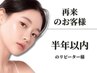 【半年以内のリピーター様限定】どのクーポンを選んでいいかわからない方◆