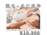 ◆男のケア◆毛穴洗浄＋20分脱毛打ち放題¥16.998→¥10.900[Men's]