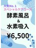 11月30日迄土日祝日　酵素風呂＋水素吸入３０分男性は１５時～¥8000→¥6500 