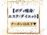 【ボディ痩身・エステ・ダイエット】クーポンは以下▼