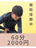 【新規限定】60分2000円で施術体験