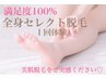 【全身脱毛】やりたい所だけセレクト◎美肌脱毛1回体験★保湿ケア付き￥6600