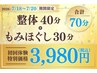 ★7月18日~20日限定★整体&もみほぐし70分3980円