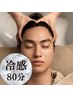 【夏限定！暑さで疲れた頭と身体を爽快に♪】冷感頭癒ドライヘッドスパ(80分)