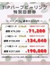 8月限定!TIPハーブピーリング特別回数券!