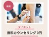 【痩身★相談】理想ボディ目標提案★痩身お悩み無料カウンセリング￥0