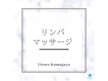 ラシェス 熊谷店(Luscious kumagaya)/リンパマッサージ