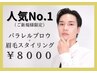 【人気No.１！】パラレルブロウ＋眉毛スタイリング9000→8000