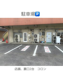 コロン(colon)/お客様駐店舗裏2台完備
