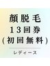 【お得な13回券★】顔脱毛　¥61,100(１回あたり¥4,700) 有効期限16ヶ月