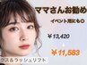 【セットでお得♪】眉ワックス&ラッシュリフト¥13,420→¥11,583
