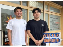 用宗整骨院/【鍋田選手】VELTEX