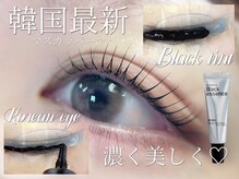 【韓国最新トレンド】マスカラパーマ（ブラックティント）で 24 時間、潤んだような濃密な目元をキープ