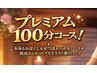 【いつまでも若くいたい貴方へ】贅沢プレミアム100分コース9800円⇒7980円！