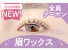 【眉+パーマセット★】眉Wax(メイク込)＋韓国風まつげパーマ【￥9120】[立川]