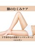 【脚むくみケア・下半身集中デトックス！】美脚・美尻へ90分 9500円→6800円