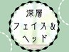 《深層》フェイス＆ヘッド90分　肩こり/頭痛/眼精疲労も◎[与野・大宮・浦和]