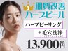 【ハーブピーリング人気No.3】剥離なしハーブピーリング×毛穴洗浄[ハイドラ]
