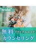 【一生に一度の特別な日】ブライダルエステ◆無料カウンセリング