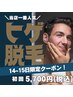 【14~15日限定】ヒゲ脱毛1回1¥4000→¥5700＋洗顔・クレンジグ・保湿ケア付き