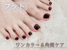 フットケアセット】フット★ワンカラー＋かかと角質ケア/マッサージ付