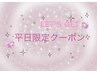 【平日12時～16時限定クーポン】パリジェンヌラッシュリフト
