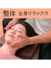 【大好評!本格整体と癒しを】根本改善+全身リラックス調整 55分 9980