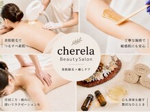 シェリラ(cherela)