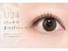 【U24】ぱっちりまつ毛パーマ(アイシャンプー付き) ￥4,400→￥3,900