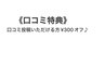 【口コミ特典】口コミ投稿頂ける方￥300オフ♪