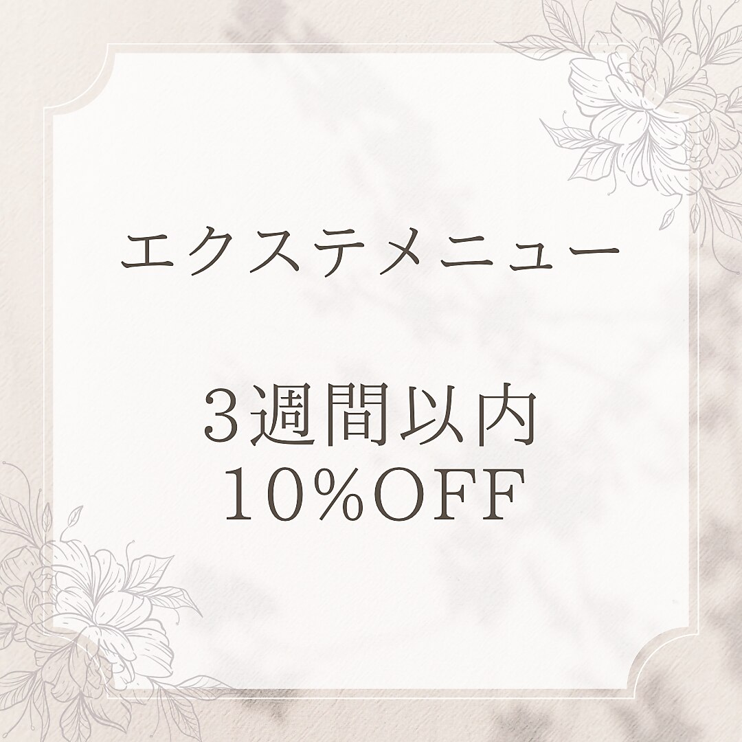 【3週間以内】まつ毛エクステ10%オフ