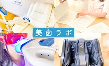 美歯ラボ