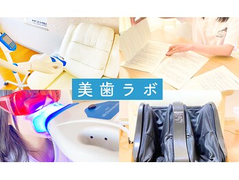 美歯ラボ