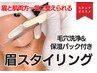 【眉と肌一度に整えられる】毛穴洗浄&パック付き眉毛ワックススタイリング　