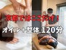 【土日限定】「京都はここだけ♪」最上級で疲れ解消！【整体＋オイル120分】