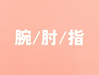 整体こころや/腕/肘/指症状のお悩み改善