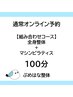 整体+ピラティス　100分組み合わせコース　　￥19,800→￥17,600