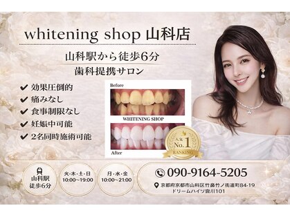 ホワイトニングショップ 山科店の写真